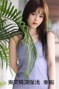 情深缘浅秦深凌薇