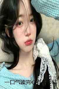 心有千千结江雨薇