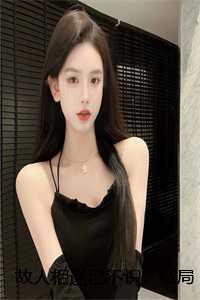 故人相逢不相识温瑾