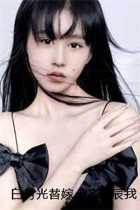 白月光替身乔婉