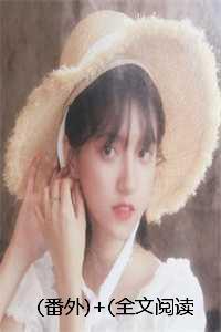 故人相逢不相识免费阅读