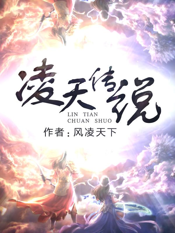 凌天传说同人传说外传