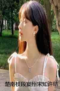 楚枝顾长宴全文免费阅读无弹窗