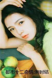 都市十二钗笔趣阁