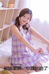 夫人别跑总裁拒绝离婚