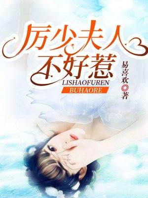 厉少夫人又闯祸了全文免费