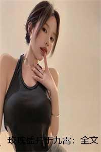 玫瑰盛开时晋江