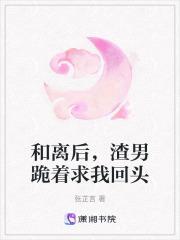 渣男跪着求我回头结局是什么