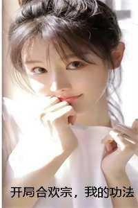 主角修炼合欢宗