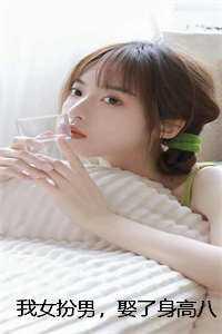 我女扮男装后扳弯了宿敌免费