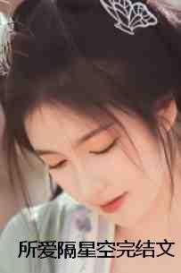 所爱隔山海 所念皆星河什么意思