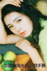 恋爱脑成了禁欲万人迷全文免费阅读