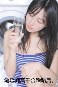 真千金逃婚回来了