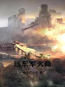 远东军火商 第597章