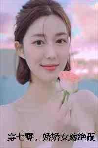 穿越七零娇气女
