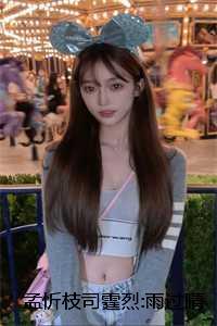 孟忻枝司霆烈雨过晴天