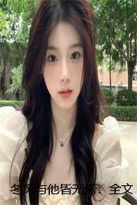 我与东风皆过客