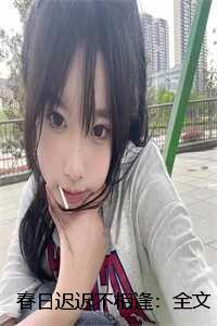 春日迟迟下一句