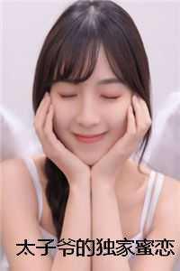 太子爷的独家蜜恋txt