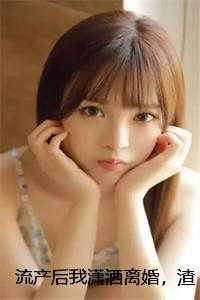 夫人流产后就疯了