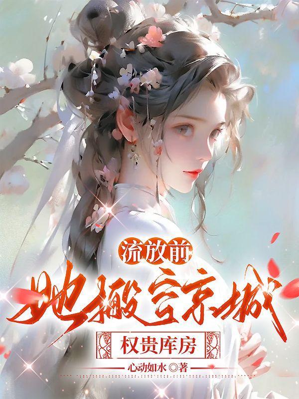 流放前用空间藏嫁妆