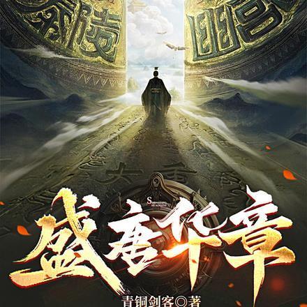 盛唐华章笔趣阁无弹窗