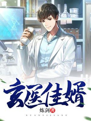 玄医佳婿林阳苏雅宣