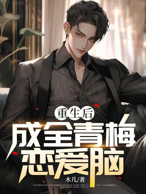 重生后青梅竹马