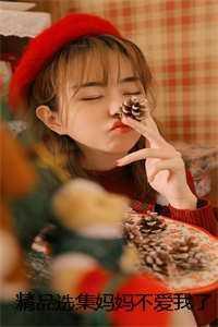 妈妈不爱我的句子