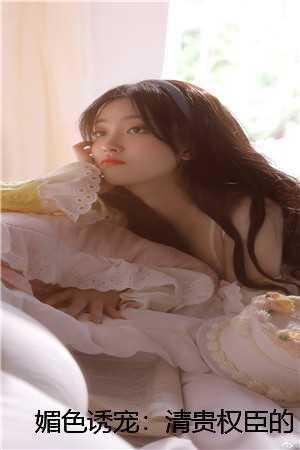 媚色动人无错