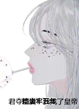 君夺臣妻的剧情