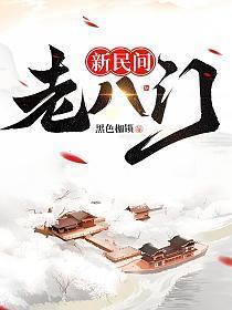 新民间老八门更新完了吗