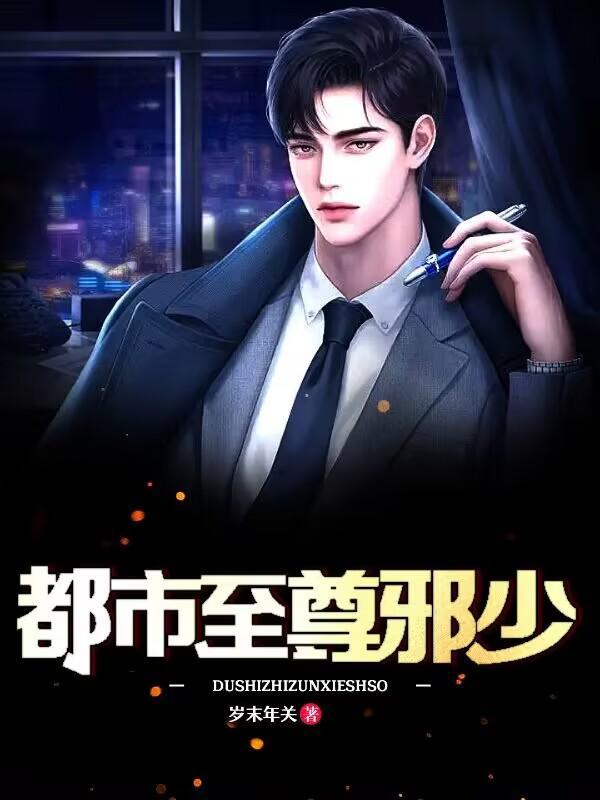 都市至尊邪少百科