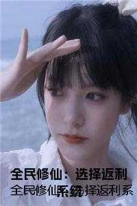 全民修仙开局选择