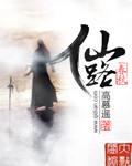 仙路春秋第二部