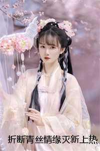 青丝断情是什么意思