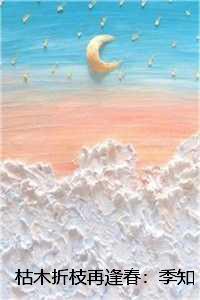 枯木生枝要逢春