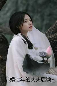 结婚7年后