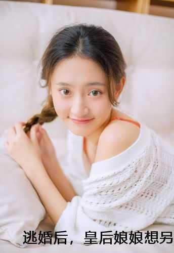 皇后娘娘想另嫁他人全面完结免费阅读