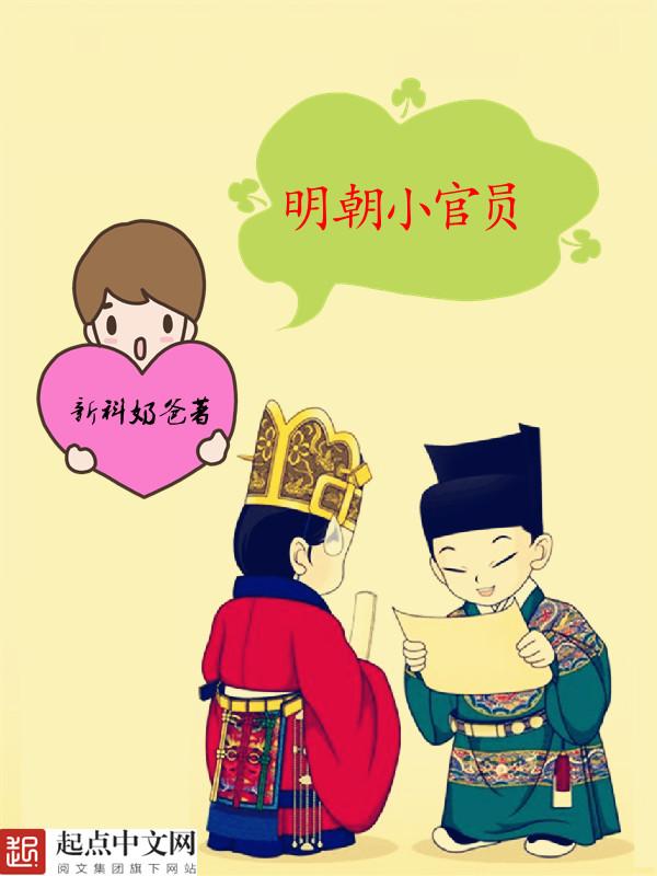 明朝小官员 笔趣阁