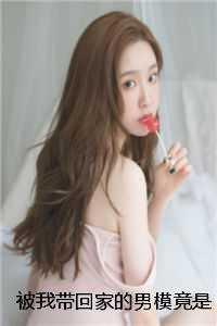 我被男生带回家作文500字