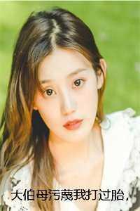 大伯母与我的关系怎么称呼