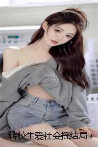 转校生冒头悲剧