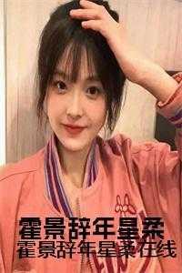 霍景辞容樘是什么