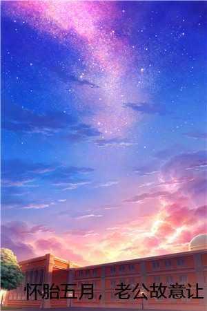 怀孕老公还凶我