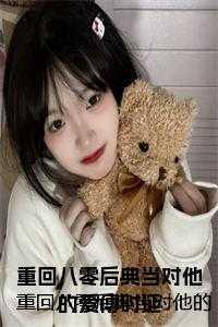 重回八十年代当后妈