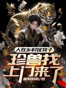 珍兽找上门来了第二部