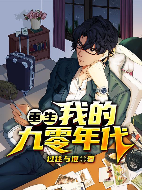 重生之我的九零年代txt