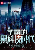 学霸的黑科技时代主角是谁