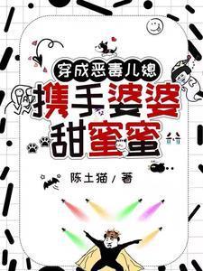 穿成恶毒婆婆后她只想洗白